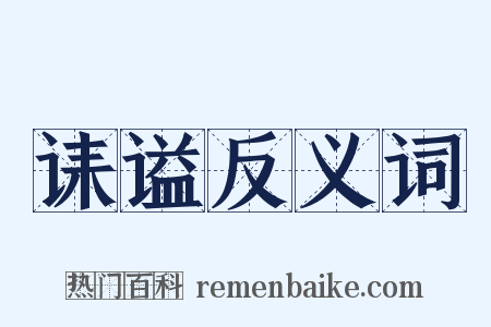 诔谥反义词是什么意思的图片